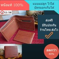 Fifteen Sixteen กระเป๋าสตางค์ หนังแท้ 100% แบบแม่ลูก แยกเก็บบัตรได้ genuine leather เป๋าตังค์