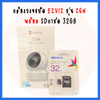 กล้องวงจรปิดWi-Fi EZVIZ รุ่น C6N พร้อมSDการ์ด 32 GB การมองเห็น 360° ,พูดคุยโต้ตอบกันได้ ,ดูผ่านมือถืออนไลน์ได้