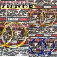 วงล้อ Falcon Argon ขนาด1.40  ขอบ17 สายฟ้าทราย สีทอง,สีทองเข้ม,สีน้ำเงิน **ราคาต่อคู่**