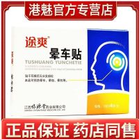 【Fast delivery】Original Tushuang Motion Sickness Stickers 4 Stickers Vertigo Children Adult Prevention of Motion Sickness Airsickness Seasickness Airsickness Luyuantang Medicine P