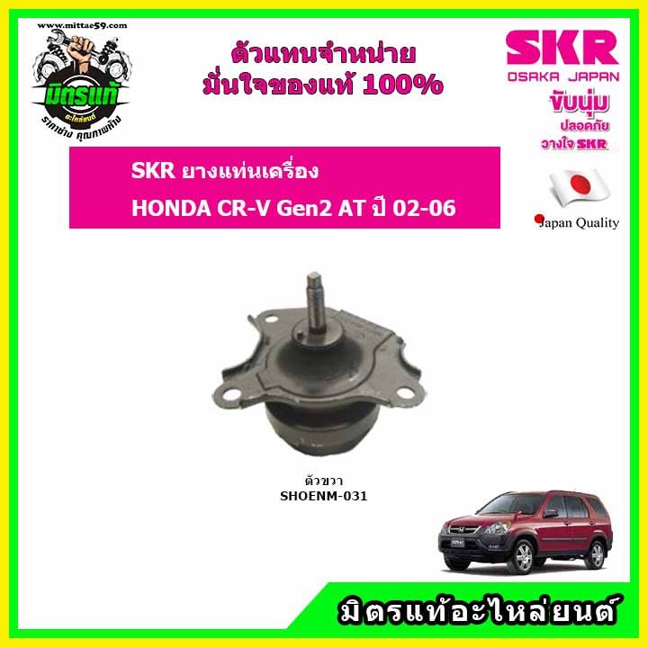 skr-ยางแท่นเครื่อง-honda-cr-v-gen2-ปี-02-06-ฮอนด้า-ซีอาร์วี-เจน-2-ปี-02-06-ของแท้-นำเข้าจากญี่ปุ่น