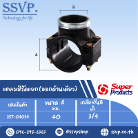 แคลมป์รัดแยก (ออกด้านเดียว) ขนาดA 40 มม. ขนาดB 3/4 "  รหัส 357-04034 (แพ็ค 1 ตัว)