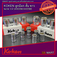 KOKEN ลูกบ๊อก สั้น สีขาว ขนาด 1/2 6P , 12P (4400M , 4405M)