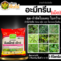 ? มีนแมกซ์-เอ็กซ์ ตราเจียไต๋ (อะมีทรีน80%WG) 1กิโลกรัม คุมก่อน-หลังงอกหญ้าใบแคบ ใบกว้าง