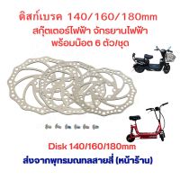 ดิสก์เบรค จานเบรค 140mm 160mm 180mm มิล สกู๊ตเตอร์ไฟฟ้า อะไหล่  จักรยาน แข็งแรง ทนทาน