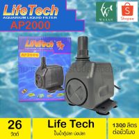 คุ้มสุด ๆ ปั้มน้ำ ไลเทค LifeTech AP-2000 สินค้านำเข้าของแท้ 100 % BY ร้านวสันต์ อุปกรณ์สวยงาม ราคาคุ้มค่าที่สุด ปั๊ม น้ำ ตู้ ปลา