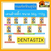 DENTASTIX  เพดดีกรีเดนต้าสติ๊ก​ 56กรัม-112กรัม จำนวน 1 ซอง