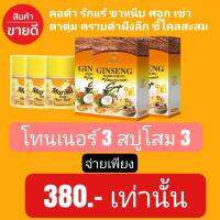 สบู่โสม3 โทนเนอร์3 ( 6 ชิ้น ) ระเบิดขี้ไคลx2 รักแร้ดำ คอดำ ขาหนีบดำ ข้อพับดำ กลิ่นตัวแรง ผิวคล้ำ ขี้ไคลสะสม สิวที่ใบหน้าและแผ่นหลัง ท้องดำ