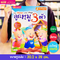 หนังสือนิทาน เรื่อง ลูกหมูสามตัว Big Book