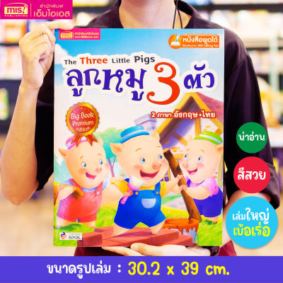 ลูกหมูสามตัว Big Book