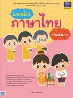 หนังสือ แบบฝึกภาษาไทย ป.3 อ.อัสมา เพ็ชรประกอบ