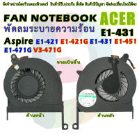 CPU FAN พัดลมซีพียูโน๊ตบุ๊ค ACER E1 E1-421 E1-421G E1-431 E1-451 E1-471G V3-471G