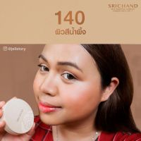 แป้งพัฟ ศรีจันทร์ สกิน เอสเซ็นเชียล คอมแพ็ค พาวเดอร์ Srichand Skin Essential Compact Powder SPF15 PA+++ 9 g.#140 ปกปิดริ้วรอย ควบคุมความมัน กันน้ำ ของแท้