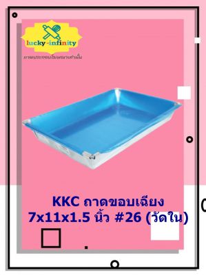 KKC ถาดขอบเฉียง 7x11x1.5 นิ้ว #26 (วัดใน) อุปกรณ์ทำเบเกอรี่ อุปกรณ์ทำขนม อุปกรณ์ทำอาหาร เก็บเงินปลายทาง