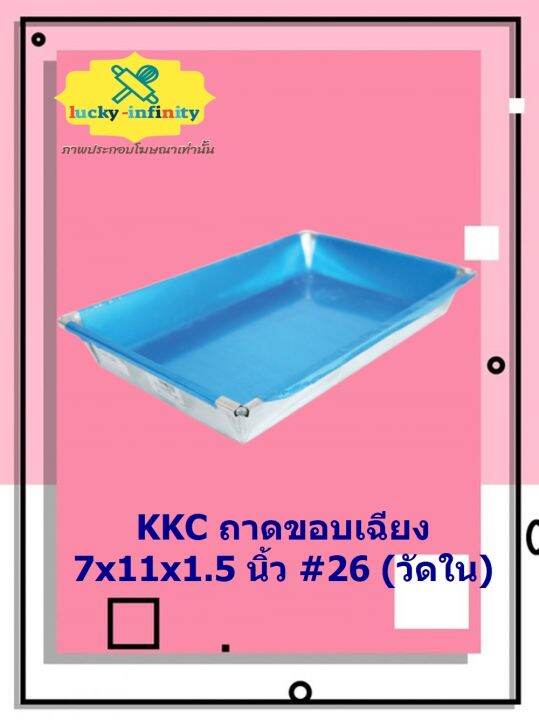 kkc-ถาดขอบเฉียง-7x11x1-5-นิ้ว-26-วัดใน-อุปกรณ์ทำเบเกอรี่-อุปกรณ์ทำขนม-อุปกรณ์ทำอาหาร-เก็บเงินปลายทาง