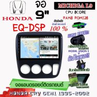 ANDROID ติดรถ HONDA CR-V G1 1995-2001 MICHIGA L9 CPU 8CORE RAM8 ROM128 9 นิ้ว แถมกล้องบันทึกหน้า/กล้องหลัง/ฟิล์มกันรอย