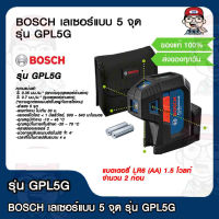 BOSCH เลเซอร์แบบ 5 จุด รุ่น GPL5G ของแท้ 100%