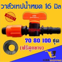 ว้าววว วาล์วเทปน้ำหยด เปิดปิด ต่อท่อpvc ขนาด 16 มิล พร้อมลูกยาง 100 ชุด HOT วาล์ว ควบคุม ทิศทาง วาล์ว ไฮ ด รอ ลิ ก วาล์ว ทาง เดียว วาล์ว กัน กลับ pvc