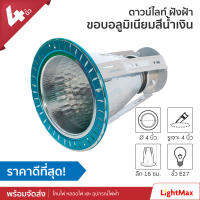 Lightmax โคมไฟดาวน์ไลท์ ขนาด 4 นิ้ว 1001/041 สีน้ำเงิน แบบใส่หลอด E27