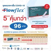 Flowflex 5 เทส ชุดตรวจโควิด ATK ACON Flowflex กล่องเขียว 2 in 1 แบบใช้ได้ทั้งน้ำลายและจมูก ราคารวม Vat แล้ว ออกบิล Vat ได้มีของพร้อมส่ง