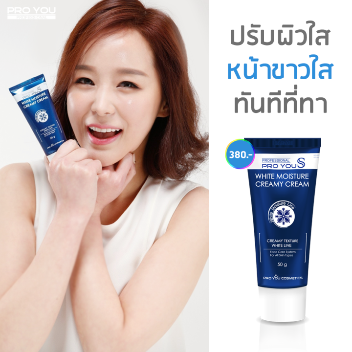 proyou-s-white-moisture-creamy-cream-50g-โปรยู-สกินแคร์เกาหลี-ครีมหน้าสด-มอยเจอร์ไรเซอร์-เป็นโทนอัพเบลอผิวช่วยปรับผิวให้ขาวกระจ่างใสทันทีที่ทา-1-เฉด