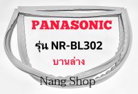 ขอบยางตู้เย็น Panasonic รุ่น NR-BL302 (บานล่าง)