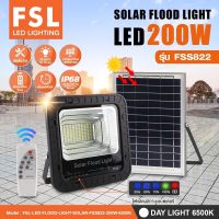 โคมสปอร์ตไลท์โซล่าเซล 200W โซล่าเซลล์ แสงขาว FSL