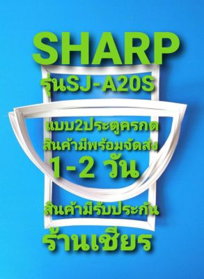 Sharp รุ่นSJ-A20S แบบ 2 ประตู