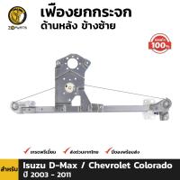 เฟืองยกกระจก ประตูหลัง ข้างซ้าย ของแท้ สำหรับ Isuzu D-Max Chevrolet Colorado ปี 2003-2011 อีซูซุ ดีแม็กซ์ BDP4751_ARAI