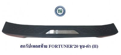 สครัปเพลสท้าย TOYOTA FORTUNER 2020 ชุบ-ดำ (H) กันรอยท้ายรถ โตโยต้า ฟอจูนเนอร์ 2020