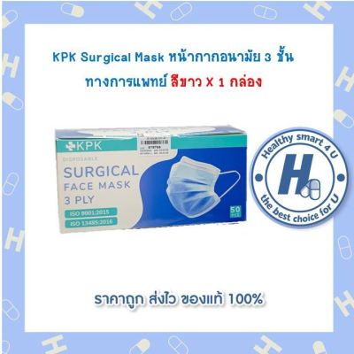 KPK หน้ากากทางการแพทย์ 3 ชั้น(สีขาว)แมสไทย คุณภาพเยี่ยม ไม่เป็นขุย 1 กล่อง 50 ชิ้น