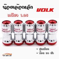 ดงแต่งรถ น็อตล้อเหล็ก VOLK เกลียว1.25  **รุ่นbody**  "เงิน-หัวแดง" น๊อตล้อ ของแต่งรถ น๊อตล้อเหล็ก  ++ 1 ชุด มี 20 ตัว ++  *** ใส่ได้เฉพาะรถยี่ห้อ ซูซูกิ กับ นิสสัน เท่านั้น ***