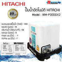 ปั๊มน้ำฮิตาชิ ปั้มน้ำอัตโนมัติ HITACHI WMP300GX2 ขนาด 300 วัตต์ (ถังเหลี่ยม) มีบริการเก็บเงินปลายทาง **