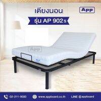 เตียงนอนปรับระดับ เตียงไฟฟ้า APP รุ่น ap-902s รีโมทไร้สาย เม็มโมรี่ได้4ตำแหน่ง มีระบบสั่น-นวด -แถมฟรี หมอนยางพารา 1ใบ ผ้าปูที่นอน 1ผืน