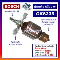 ทุ่นเครื่องเลื่อยวงเดือน 9 นิ้ว GKS235 For BOSCH ทุ่นเครื่องเลื่อย 9" GKS235 บอช ทุ่น GKS235 BOSCH ทุ่นเครื่องเลื่อย 9"