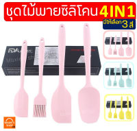 ?ส่งฟรี? ชุดไม้พายซิลิโคน 4IN1 WANNA [ในหนึ่งชุดประกอบด้วย ไม้พายซิลิโคน(เล็ก,ใหญ่) แปรงซิลิโคน ไม้พายตักซิลิโคน] แปรงทาเนย ช้อนพายซิลิโ