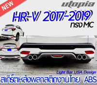 สเกิร์ตหลัง HR-V MC 2017 2018 2019 ลิ้นหลัง ทรง WARRIOR  พลาสติก ABS งานดิบ ไม่ทำสี