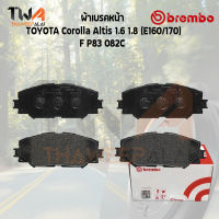 Brembo Ceramic ผ้าเบรคหน้า TOYOTA Corolla Altis 1600 1800 (E160-170) P83 082C