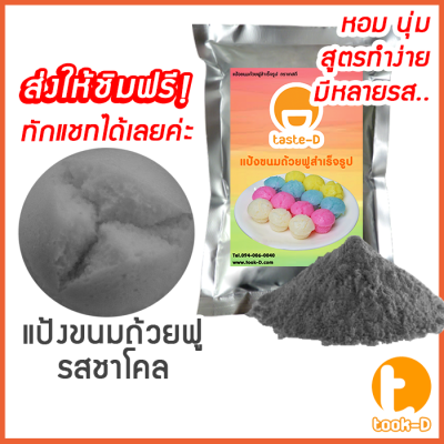 แป้งขนมถ้วยฟู สำเร็จรูป 500 ก./1 กก.รสชาโคล (Flour for Full cup dessert,ผงทำขนมถ้วยฟู,แป้งทำขนมถ้วยฟู หลากรส หลากสี)