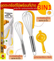 ?ส่งฟรี? ชุดตะกร้อตีไข่พร้อมที่ปาด WANNA 3IN1(ซื้อ1ชุดได้รับถึง 3 ชิ้น) ตะกร้อตีแป้ง ที่ตีไข่ตะกร้อสแตนเลส อุปกรณ์แยกไข่ขาวไข่แดง ตะกร้อตีไข่และแป้ง ตะกร้อผสมอาหาร ตะกร้อตีไข่มือ ตะกร้อมือตีไข่ ตะกร้อตีเเป้งสแตนเลส