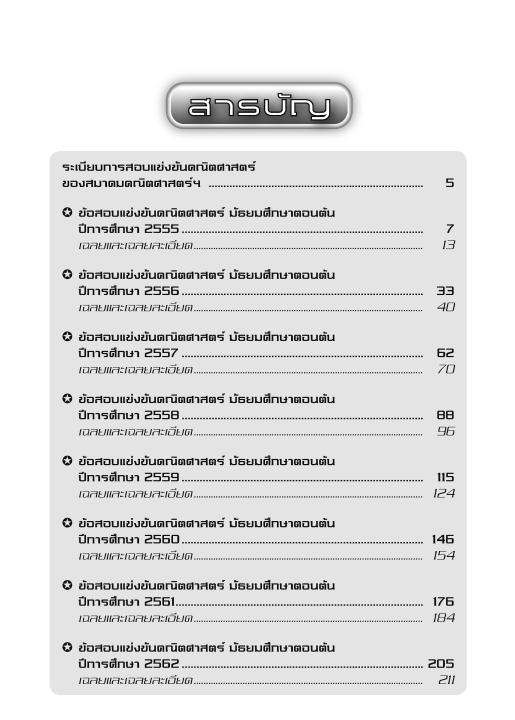 รวมเฉลยข้อสอบแข่งขัน-คณิตศาสตร์-ระดับมัธยมศึกษาตอนต้น-พ-ศ-2555-2562