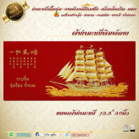 กำมะหยี่พิมพ์ลายภาพมงคล เรือสำเภาทอง เฉพาะรูปขนาด 13x30นิ้ว มีให้เลือก2สี พื้นแดงและพื้นดำ เสริมดวง  เสริมอำนาจ เสริมวาสนา