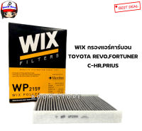 WIX กรองแอร์คาร์บอน TOYOTA ALL NEW FORTUNER REVO รีโว่ 2015-2021 CHR PRIUS พรีอุส 1.8 Hybrid เบอร์ WP2159