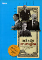 หนังสือ "เคล็ดลับมหาเศรษฐีโลก"บุญชัย ใจเย็น