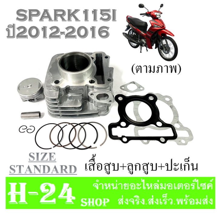 เสื้อสูบspark115i-ครบชุด-เสื้อสูบเดิม-size-standard-เสื้อสูบspark115i-ชุดลูกสูบ-standard-สปาร์ค115i-เสื้อสูบพร้อมลูกสูบ-แหวน-สลักสูบ-ประเก็นเสื้อสูบ