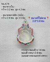 A74 กรอบพระ ตลับพระลงยา เสมา เสมา6รอบในหลวงร.9  ขนาดวงใน 3.2*4.3 ซม. ขนาดที่ใส่สวย 2.8*3.9 ซม. (สอบถามเพิ่มเติมทางแชทของร้านได้ค่ะ)