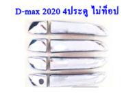 ครอบมือจับประตู D-max 2020-2022 4ประตู รุ่นไม่ท็อป 1รูกุญแจ สีชุปโครเมี่ยม