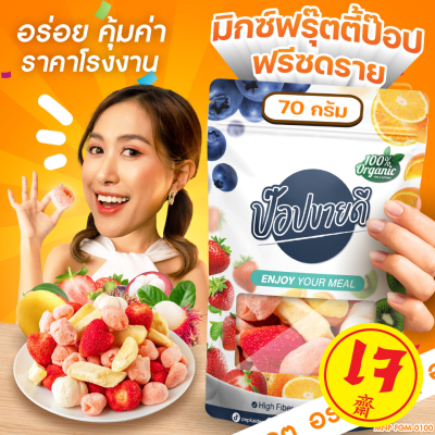 Mix friuty pop ผลไม้รวมฟรีซดราย 4 ชนิด 70 กรัม (มะม่วง เงาะ มังคุด สตอเบอรี่) กรอบ อร่อย ร้านป๊อปขายดี เดลิป๊อป