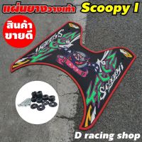 แผ่นกันลื่นลายdevil แผ่นยางกันรอย ขอบสีแดง Scoopy iปี2012-2020