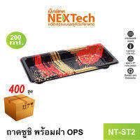 Nextech รุ่น NT-ST2 ถาดซูชิ พร้อมฝา OPS (400 ชุด/ลัง) ถาดซูชิ พร้อมฝาปิด, 200 มล. พิมพ์ลาย